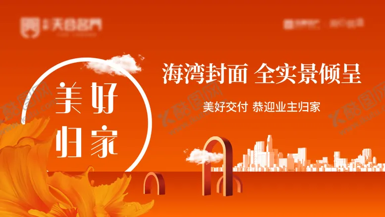 编号：96128412041432436276【酷图网】源文件下载-地产交房主画面活动背景板