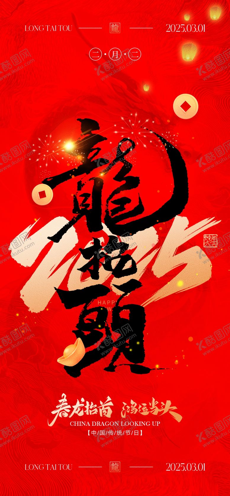 编号：99213203012251496948【酷图网】源文件下载-二月二龙抬头