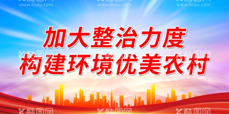 编号：82795609302346265893【酷图网】源文件下载-加大整治力度 构建环境优美农村