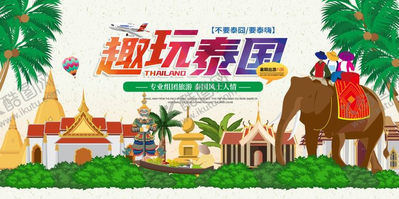 编号：93848010212333106851【酷图网】源文件下载-趣玩泰国旅游宣传图