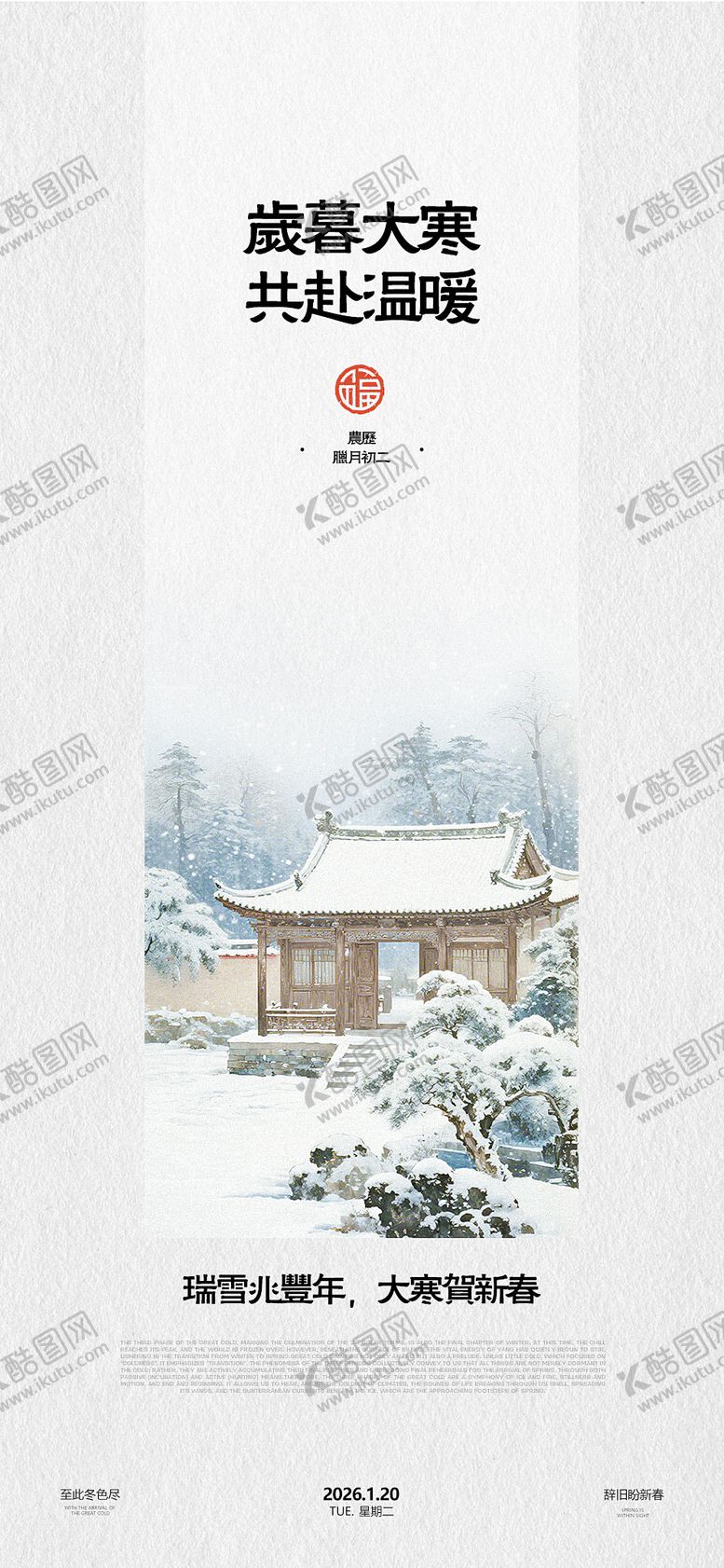 编号：96664601041205005977【酷图网】源文件下载-大寒节气海报