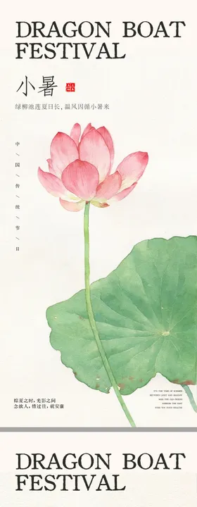 中式轻奢感小暑节气海报