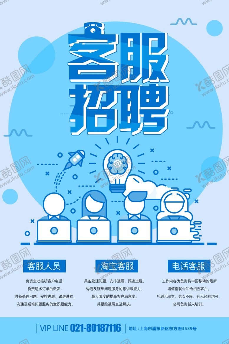 编号：67478210301322527851【酷图网】源文件下载-客服招聘