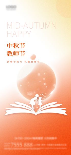 中秋节教师节双节海报