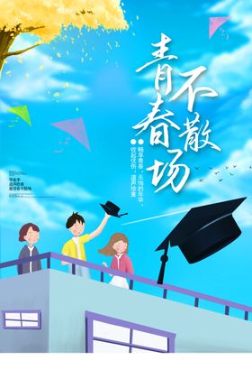青春不散场匆匆那年同窗致背景毕业季