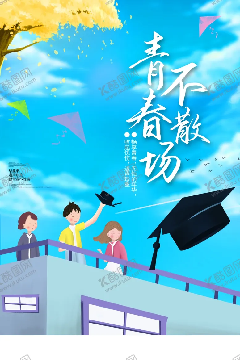 编号：81509206281556245216【酷图网】源文件下载-青春不散场