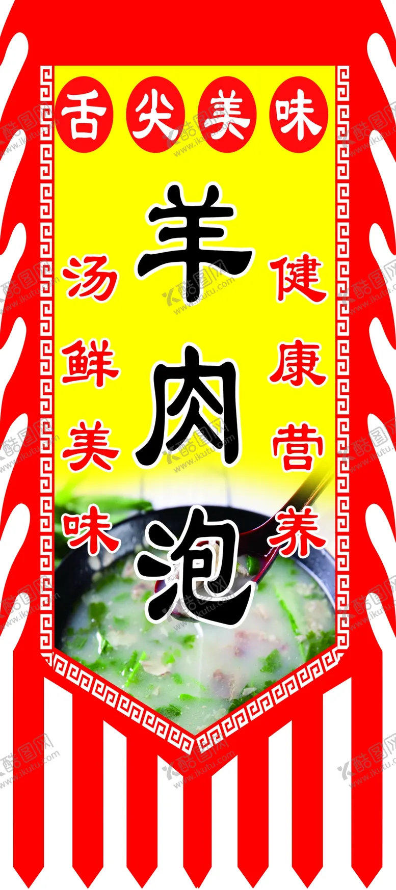 编号：35057502190318294293【酷图网】源文件下载-羊肉泡