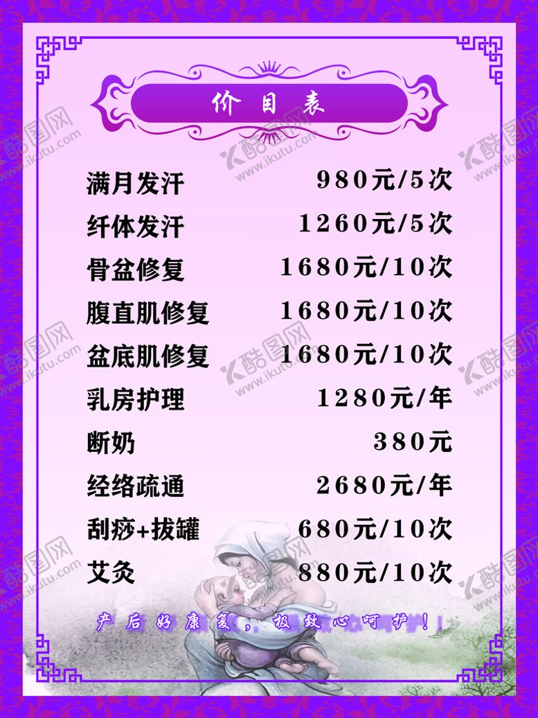 编号：87309409280350077851【酷图网】源文件下载-产后价目表 满月发汗