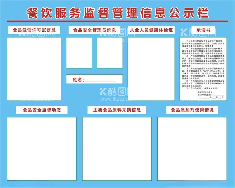 编号：79801611281642561025【酷图网】源文件下载-餐饮服务监督管理信息公示栏