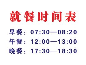 员工食堂就餐时间表