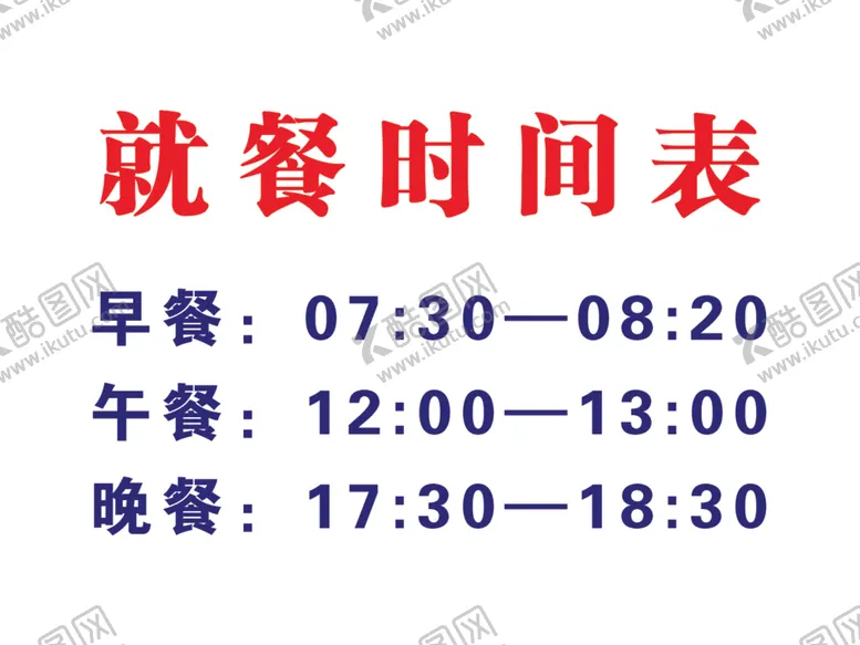 编号：33651907062225008455【酷图网】源文件下载-就餐时间表