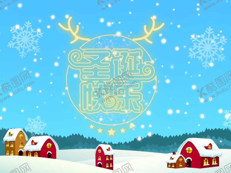 编号：69913509091446045741【酷图网】源文件下载-圣诞海报