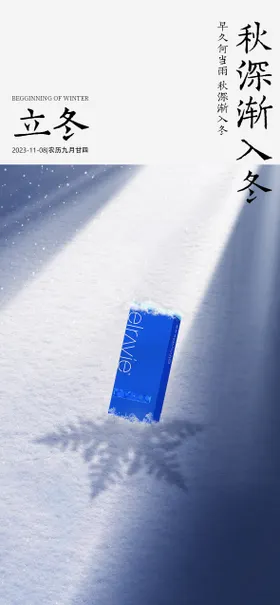 立冬海报