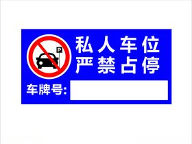 私人车位禁止占用