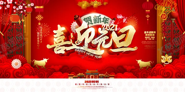 编号：18028405091444511171【酷图网】源文件下载-喜迎元旦元旦