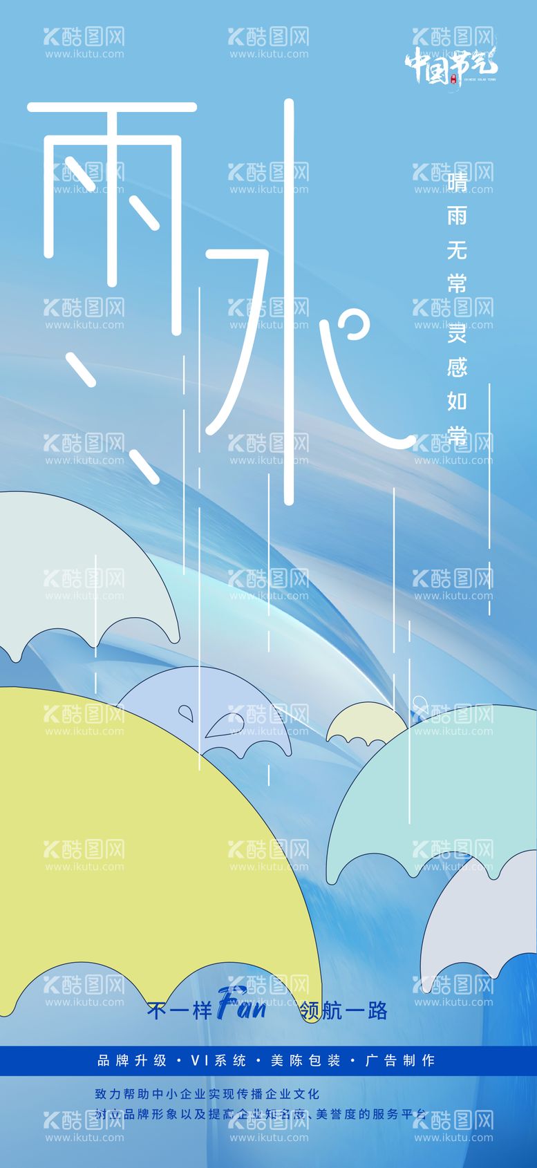 编号：83702111271639408805【酷图网】源文件下载-雨水节气海报