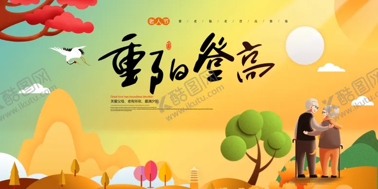编号：80394104071724507600【酷图网】源文件下载-重阳登高