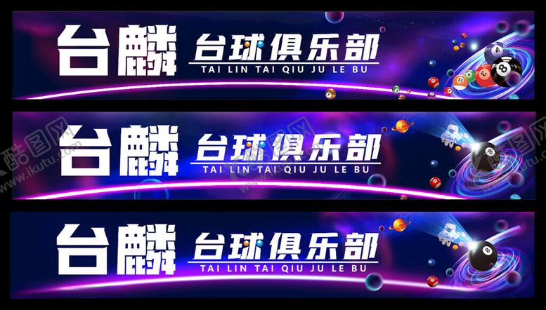 编号：18310505110909205898【酷图网】源文件下载-台球俱乐部