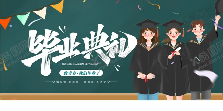 编号：20736509220122348035【酷图网】源文件下载-毕业典礼
