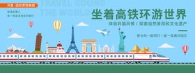 坐着高铁环游世界背景板
