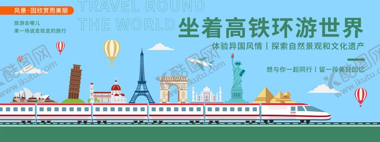 编号：85810306150956149971【酷图网】源文件下载-坐着高铁环游世界背景板