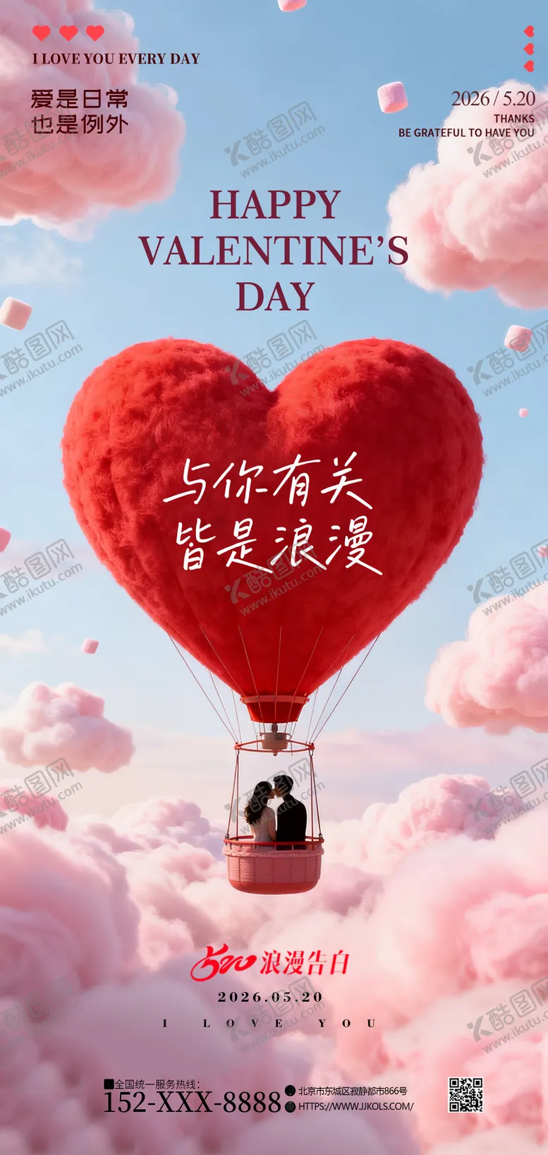 编号：96242005222206447745【酷图网】源文件下载-520情人节海报