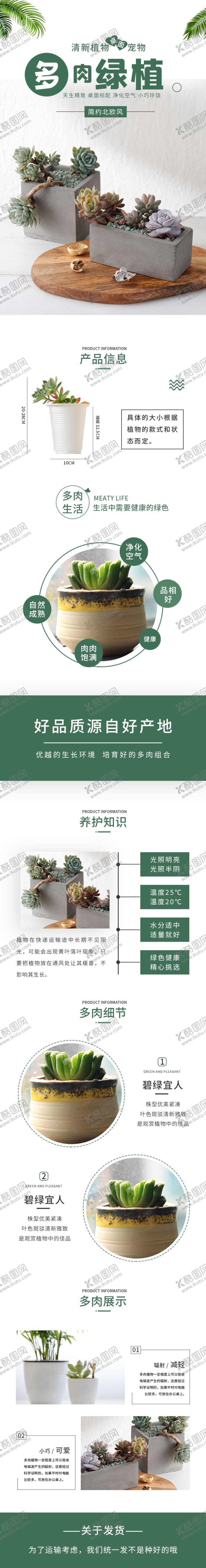 编号：33164804200139584462【酷图网】源文件下载-多肉详情页