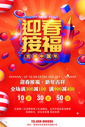 迎春接福