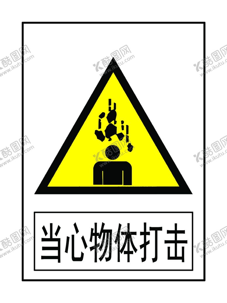 编号：27570202191406269826【酷图网】源文件下载-当心物体打击