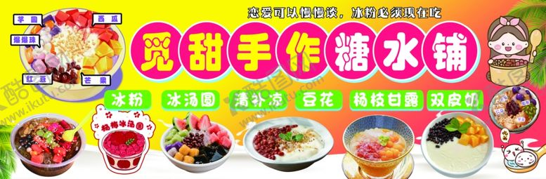编号：22936004012236167931【酷图网】源文件下载-糖水铺小丸子冰粉双皮奶