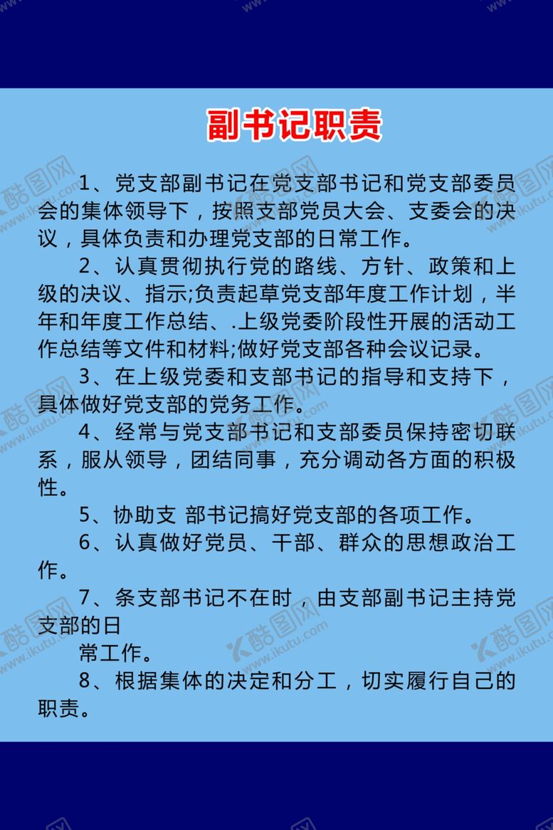 编号：28758907092146429351【酷图网】源文件下载-村党群服务中心副书记职责
