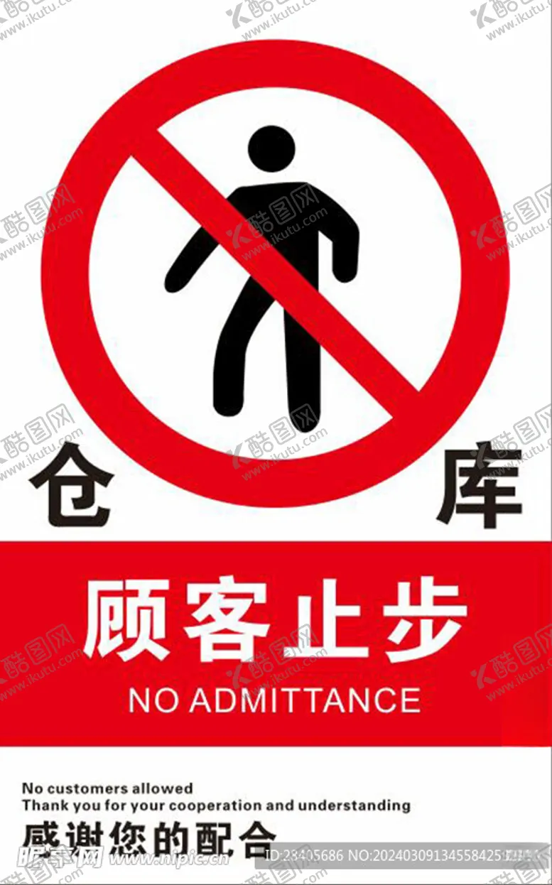 编号：56873002131440405820【酷图网】源文件下载-顾客止步