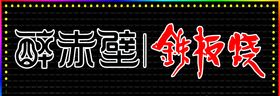 醉赤壁三维扣板招牌