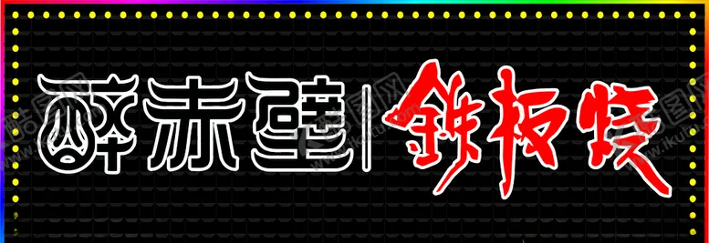 编号：66787706151933046749【酷图网】源文件下载-醉赤壁三维扣板招牌