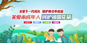 关爱未成年人守护祖国花朵