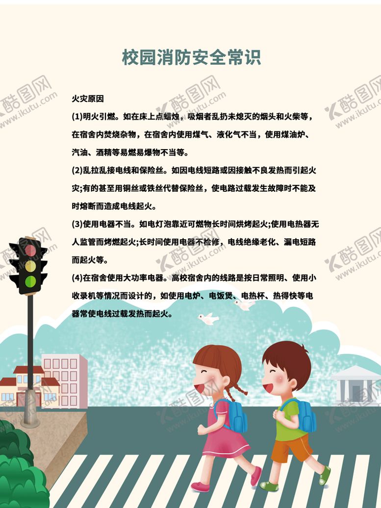 编号：18396710052227549562【酷图网】源文件下载-校园安全           