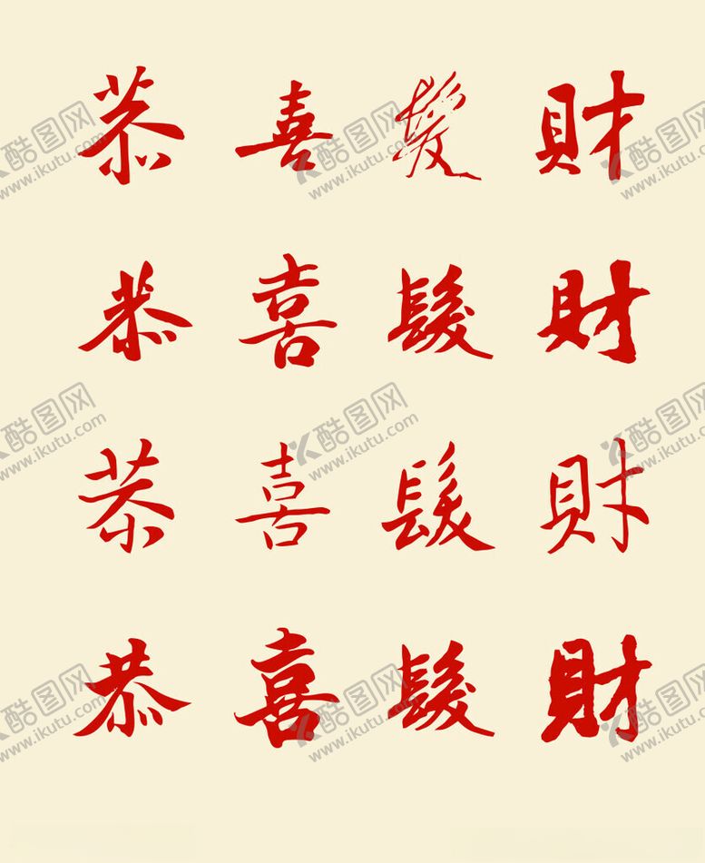 编号：76932602181206177348【酷图网】源文件下载-恭喜发财毛笔