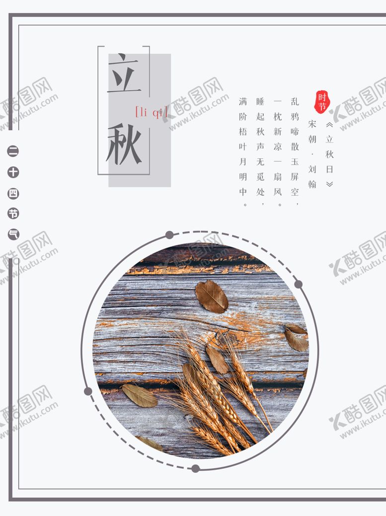 编号：75031209222335516207【酷图网】源文件下载-立秋