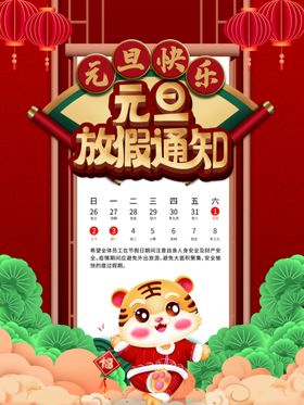 元旦放假通知中国风海报喜迎新年2022