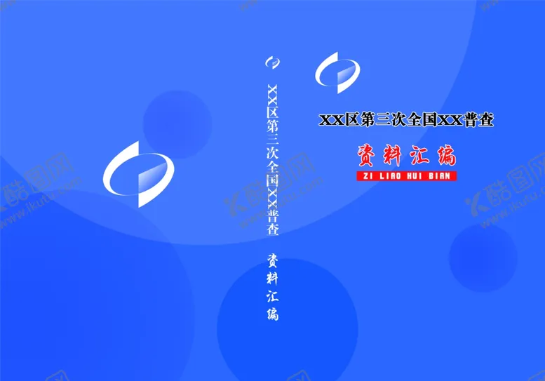 编号：34416804201919307439【酷图网】源文件下载-统计资料汇编封皮