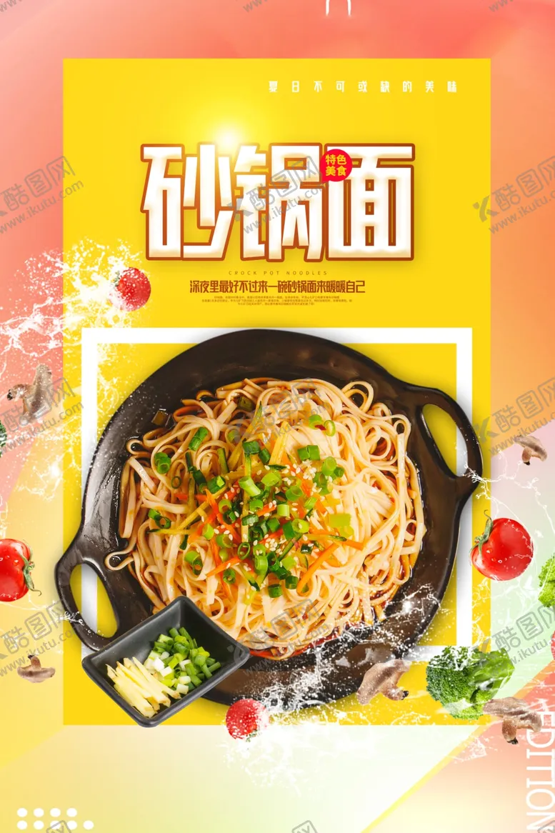编号：33820406281116372924【酷图网】源文件下载-砂锅面美食活动宣传海报素材