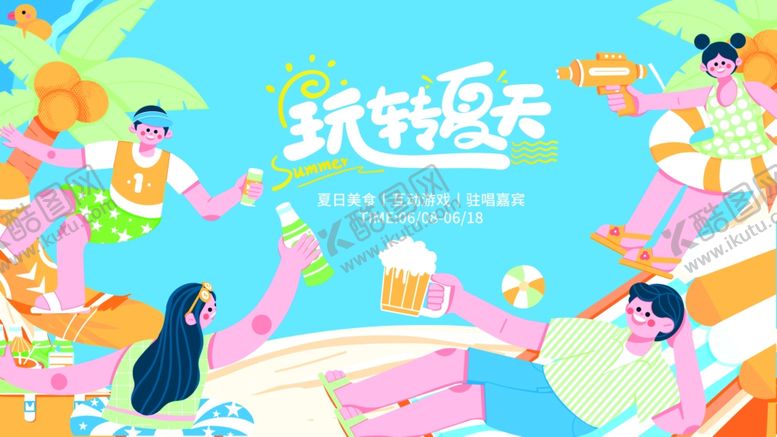 编号：84787606291632421150【酷图网】源文件下载-清凉夏季活动展板
