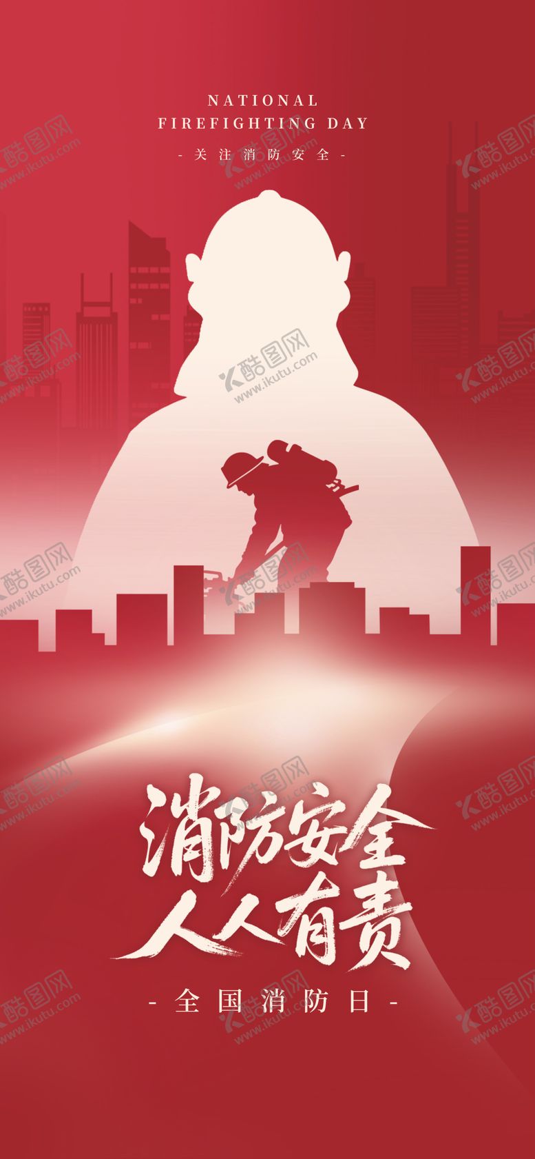 编号：87654811240149398461【酷图网】源文件下载-消防119