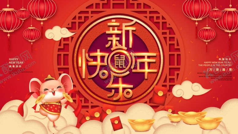 编号：35293510181553025276【酷图网】源文件下载-新年快乐