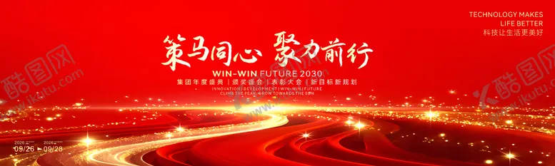 编号：85625701061510529418【酷图网】源文件下载-骏马同心聚力前行会议活动背景板