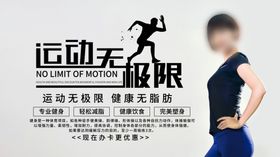 运动无极限