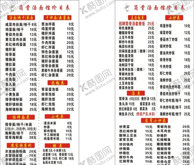 编号：32605407061757289124【酷图网】源文件下载-面馆菜单
