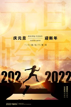元旦海报背景庆迎新年喜迎