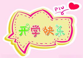 开学快乐星星对话框幼儿园背景幼儿园文化