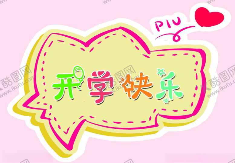 编号：49082305081758494116【酷图网】源文件下载-开学快乐